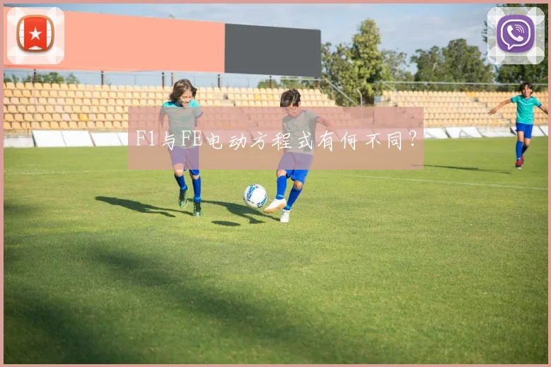 F1与FE电动方程式有何不同?