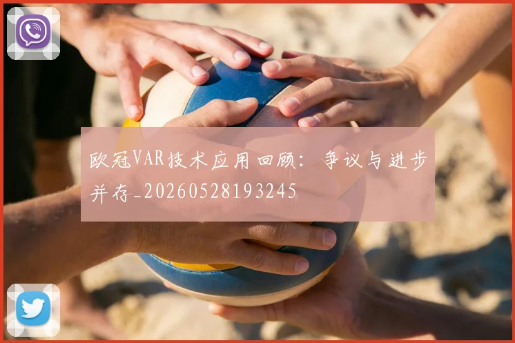 欧冠VAR技术应用回顾：争议与进步并存_20260528193245