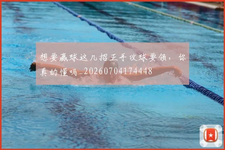 想要赢球这几招正手攻球要领,你真的懂吗_20260704174448