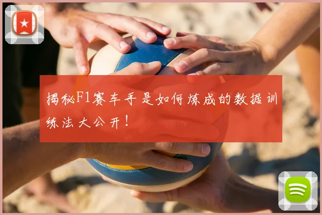 揭秘F1赛车手是如何炼成的数据训练法大公开！