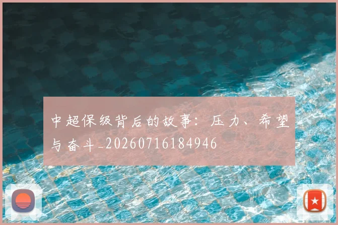 中超保级背后的故事:压力、希望与奋斗_20260716184946