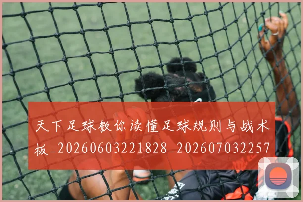 天下足球教你读懂足球规则与战术板_20260603221828_20260703225749