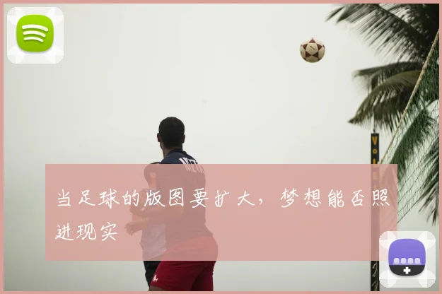 当足球的版图要扩大,梦想能否照进现实
