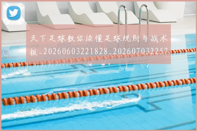 天下足球教你读懂足球规则与战术板_20260603221828_20260703225749