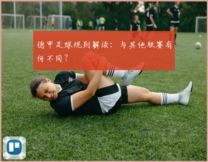 德甲足球规则解读：与其他联赛有何不同？