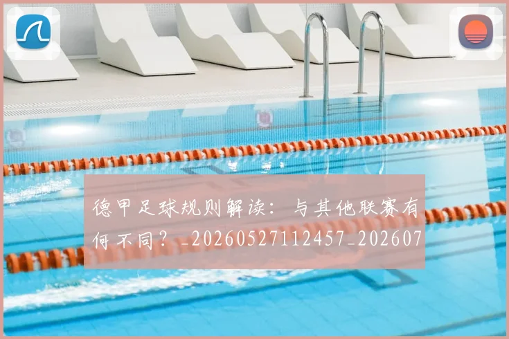 德甲足球规则解读：与其他联赛有何不同？_20260527112457_20260704173707