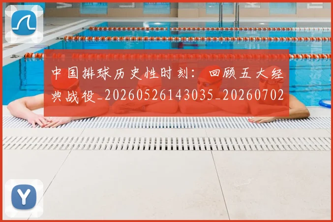 中国排球历史性时刻：回顾五大经典战役_20260526143035_20260702202010