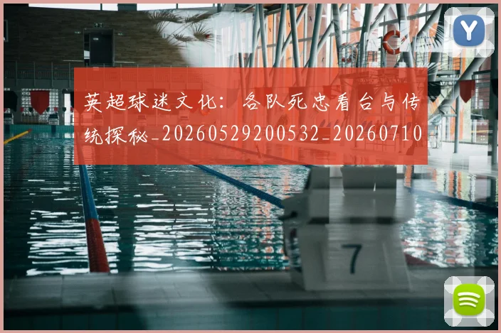英超球迷文化:各队死忠看台与传统探秘_20260529200532_20260710005653