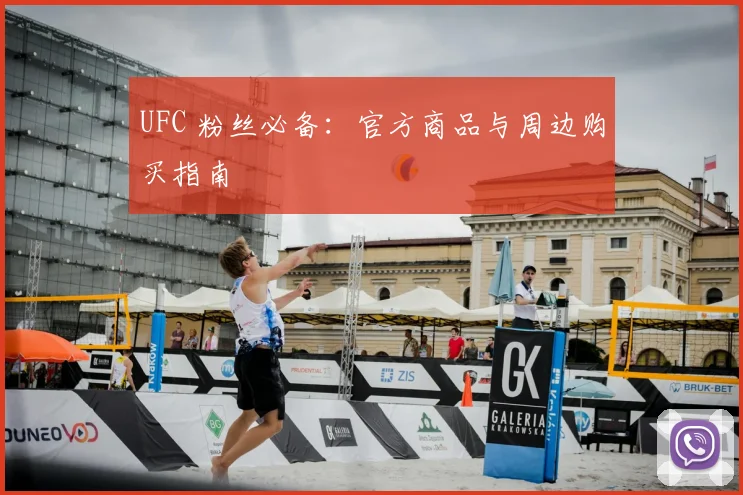 UFC 粉丝必备:官方商品与周边购买指南