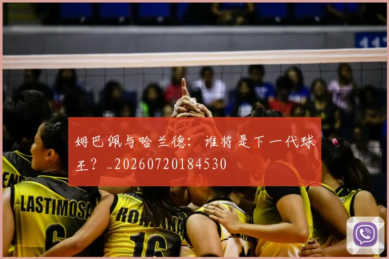 姆巴佩与哈兰德:谁将是下一代球王?_20260720184530