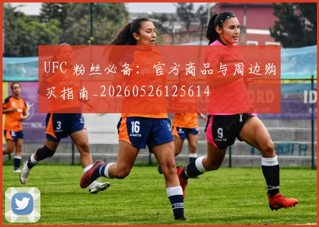 UFC 粉丝必备:官方商品与周边购买指南_20260526125614