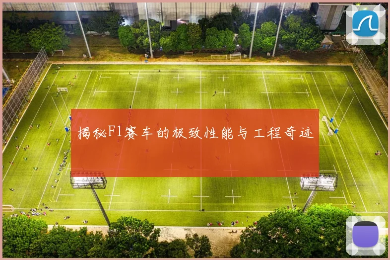 揭秘F1赛车的极致性能与工程奇迹