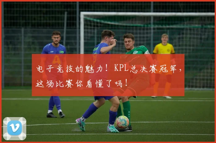 电子竞技的魅力！KPL总决赛冠军，这场比赛你看懂了吗！