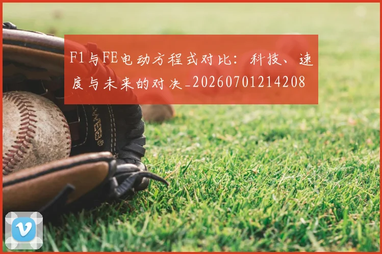 F1与FE电动方程式对比:科技、速度与未来的对决_20260701214208