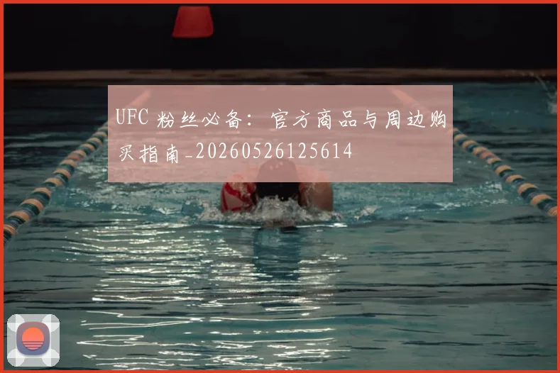 UFC 粉丝必备：官方商品与周边购买指南_20260526125614
