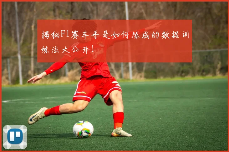 揭秘F1赛车手是如何炼成的数据训练法大公开!